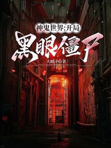 神鬼世界：开局黑眼僵尸