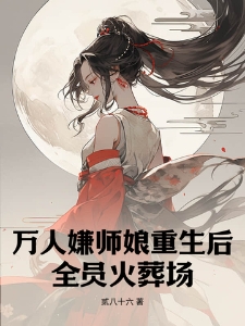 万人嫌师娘重生后，全员火葬场