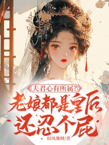 夫君心有所属？老娘都是皇后还忍个屁