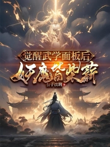 觉醒武学面板后，妖魔皆柴薪