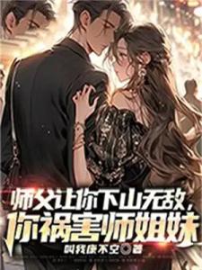 师父让你下山无敌，你祸害师姐妹