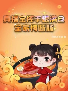 真福宝挥手粮满仓，全家悔断肠