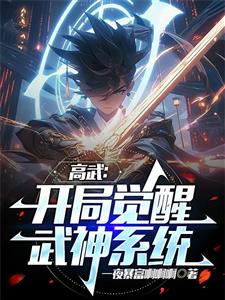 高武：开局觉醒武神系统