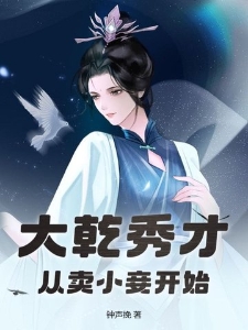 大乾秀才，从卖小妾开始