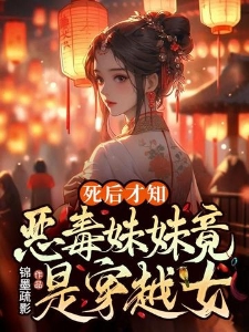 死后才知，恶毒妹妹竟是穿越女