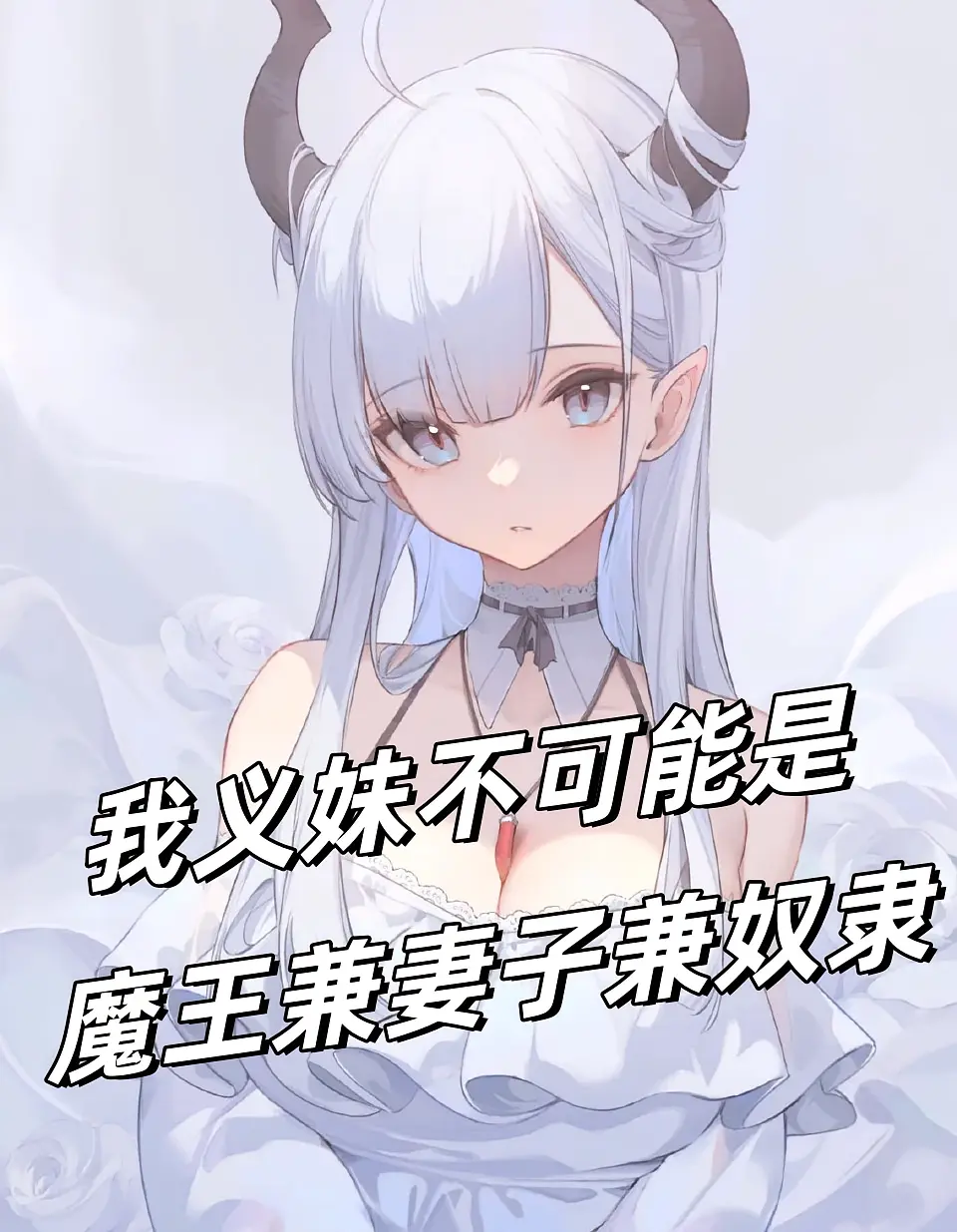 我义妹不可能是魔王兼妻子兼奴隶