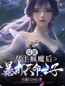 女主疯魔后暴揍天命之子