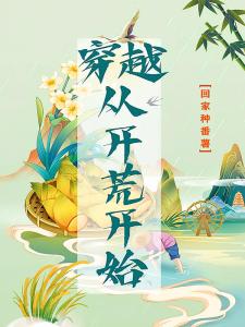 穿越从开荒开始