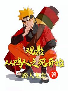 观影：从鸣人之死开始