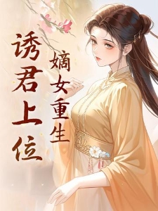 嫡女重生，诱君上位