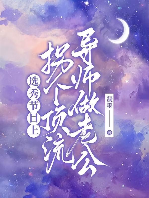 选秀节目上，拐个顶流导师做老公