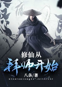 修仙从拜师开始