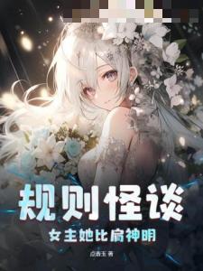 规则怪谈：女主她比肩神明