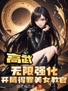 高武：无限强化开局得罪美女教官