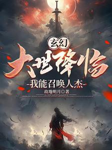 玄幻：大世降临，我能召唤人杰