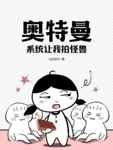 奥特曼：系统让我拍怪兽？