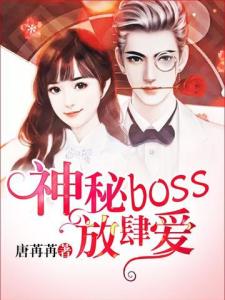 神秘BOSS放肆爱