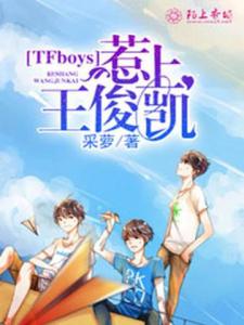 TFboys惹上王俊凯