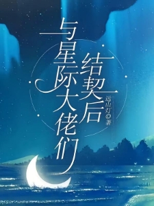 与星际大佬们结契后