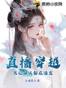 直播穿越：医妃每天都在逃生