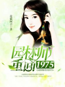 园林师重回1975