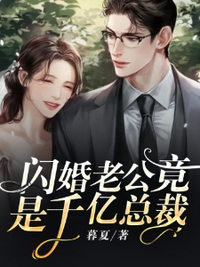 闪婚老公竟是千亿总裁