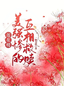 莲花楼：美强惨的互相救赎