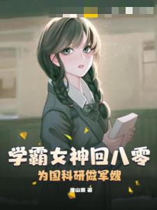 学霸女神回八零，为国科研做军嫂