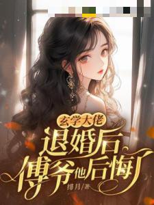 玄学大佬退婚后，傅爷他后悔了