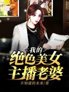 我的绝色美女主播老婆