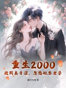 重生2000：趁同桌青涩，忽悠她当老婆