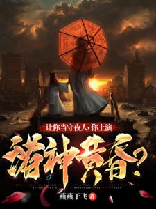 让你当守夜人，你上演诸神黄昏？