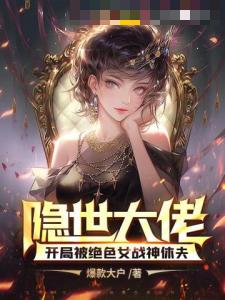 隐世大佬，开局被绝色女战神休夫