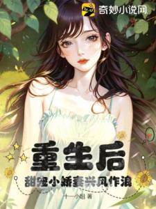 重生后，甜宠小娇妻兴风作浪