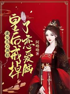 读女儿心声后，皇后戒掉了恋爱脑