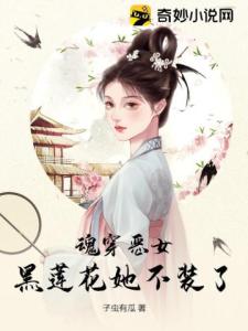 魂穿恶女，黑莲花她不装了