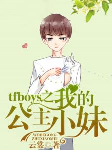 tfboys之我的公主小妹