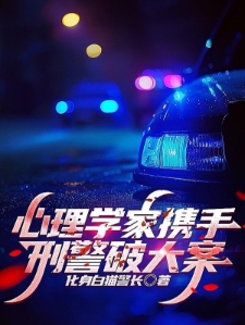 心理学家携手刑警破大案