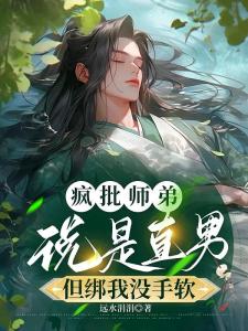 疯批师弟说是直男，但绑我没手软