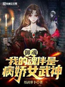 御魂我的魂伴是病娇女武神