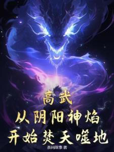 高武：从阴阳神焰开始焚天噬地！