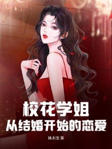 校花学姐，从结婚开始的恋爱！