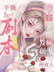 真千金手撕剧本，发疯创飞所有人