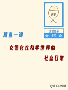 女警官在柯学世界的社畜日常