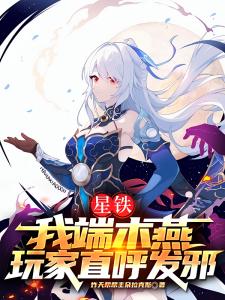 星铁：我端木燕，玩家直呼发邪