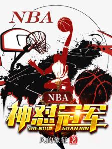 NBA之神怼冠军