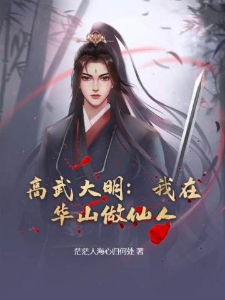 高武大明：我在华山做仙人