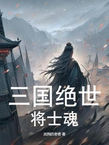 三国绝世将士魂