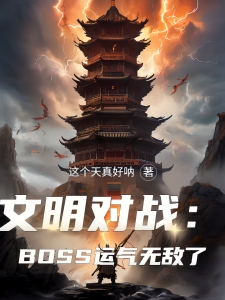 文明对战：BOSS运气无敌了