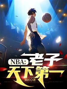 NBA：老子天下第一